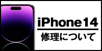 iphone14修理について