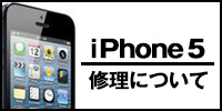 iphone5修理について