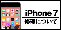 iphone7修理について