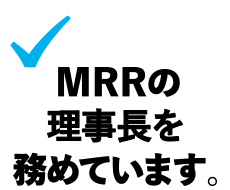 MRRの理事を務めています。