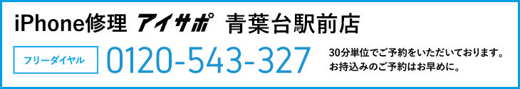 iPhone修理アイサポ青葉台駅前店電話