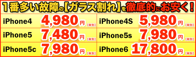 画面割れ修理プライスダウン