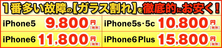 画面割れ修理プライスダウン
