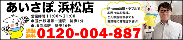 iPhone修理あいさぽ浜松店OPEN