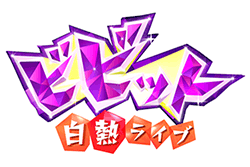 白熱ライブビビット