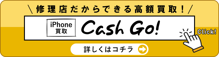 iPhone買取Cash Go!