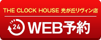 THE CLOCK HOUSE 光が丘リヴィン店WEB予約