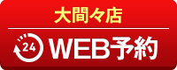 大間々店WEB予約