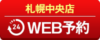 札幌中央店WEB予約
