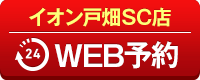 イオン戸畑SC店WEB予約