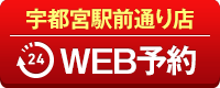 宇都宮駅前通り店WEB予約