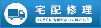 宅配修理