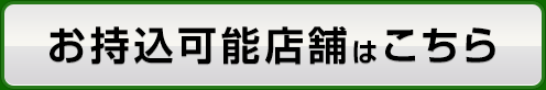 お持込み可能店舗はこちら