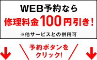 WEB予約なら修理料金100円引き！