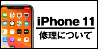 iphone11修理について