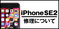 iphoneSE2修理について