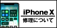 iphoneX修理について