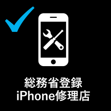 総務省登録iPhone修理店