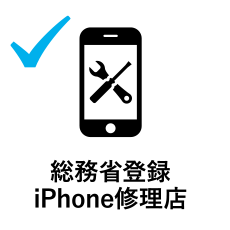 総務省登録iPhone修理店