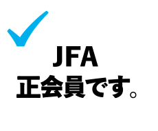 JFA準会員です。
