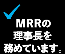 MRRの理事を務めています。