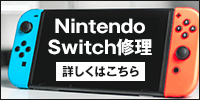 Nintendo Switch（スイッチ）の修理承ります