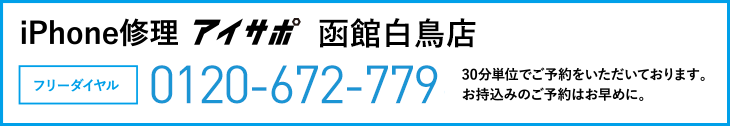 iPhone修理函館白鳥店電話