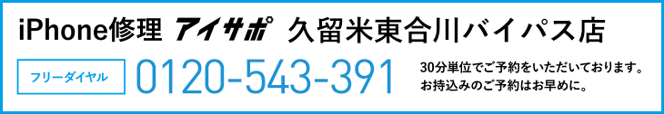 iPhone修理アイサポ久留米東合川バイパス店電話