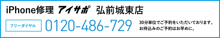 iPhone修理弘前城東店電話