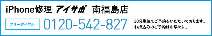 iPhone修理アイサポ南福島店電話
