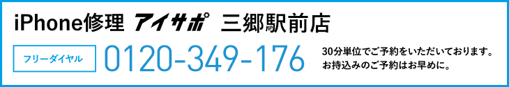 iPhone修理アイサポ三郷駅前店電話