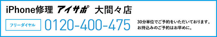 iPhone修理アイサポ大間々店電話