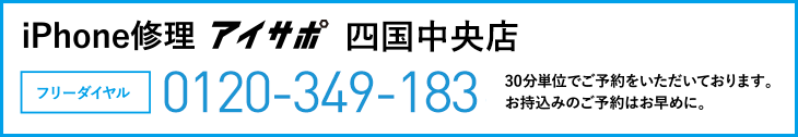 iPhone修理アイサポ四国中央店電話