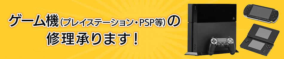 ゲーム機(プレイステーション・PSP等)の修理承ります!