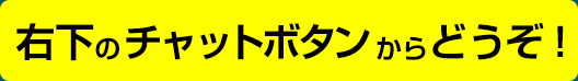 チャットでお問い合わせする