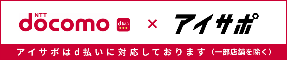 アイサポはd払いに対応しております