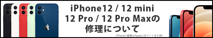 iPhone12の修理について