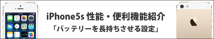 iPhone5sの性能・便利機能紹介