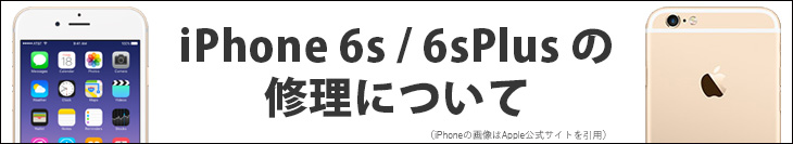iPhone6s/6sPlusの修理について