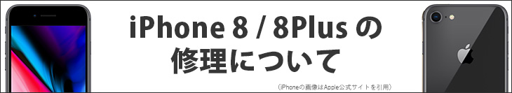 iPhone 8/8Plusの修理について