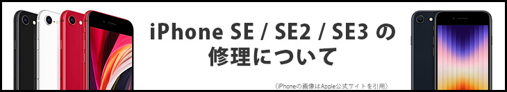 iPhoneSE/SE2/SE3の修理について