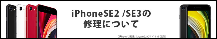 iPhoneSE2の修理について