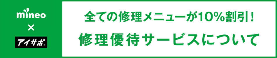 mineoユーザー修理優待サービス