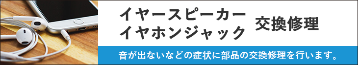 イヤースピーカー/イヤホンジャック交換修理