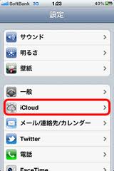 iPhoneiCloud設定