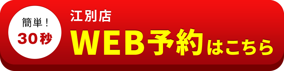アイサポ江別店のWEB予約はこちら