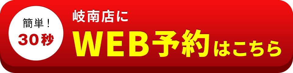 アイサポ岐南店のWEB予約はこちら