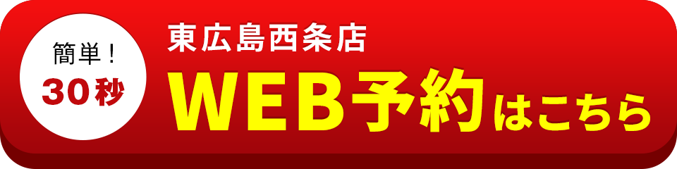 アイサポ東広島西条店のWEB予約はこちら