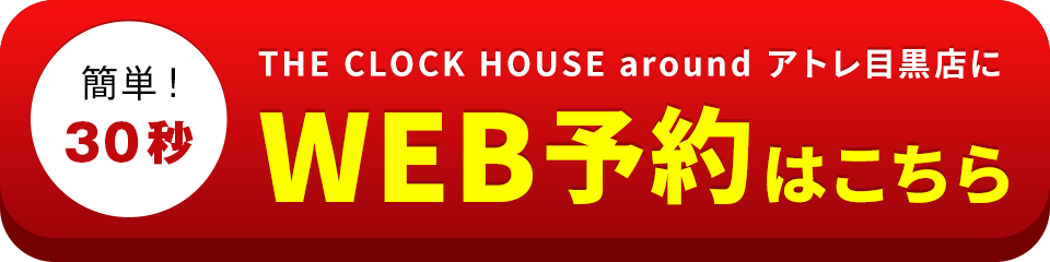 アイサポTHE CLOCK HOUSE around アトレ目黒店のWEB予約はこちら