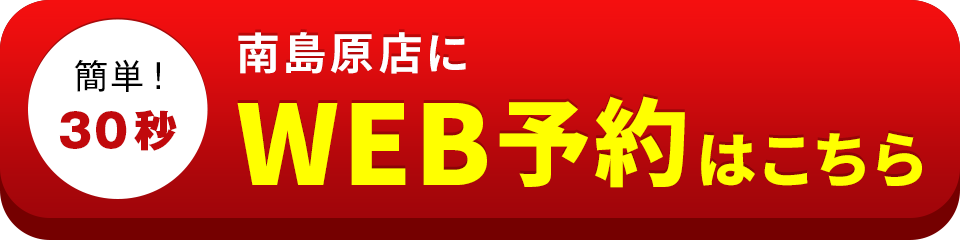 アイサポ南島原店のWEB予約はこちら